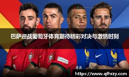 巴萨迎战葡萄牙体育期待精彩对决与激情时刻