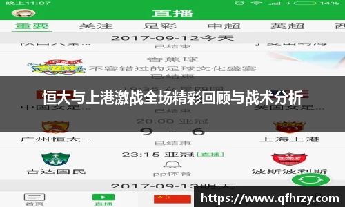 恒大与上港激战全场精彩回顾与战术分析