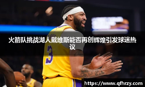 火箭队挑战湖人戴维斯能否再创辉煌引发球迷热议