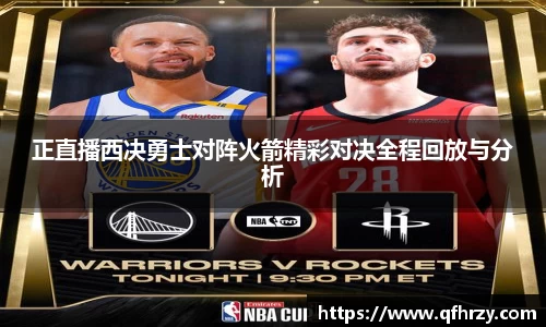 正直播西决勇士对阵火箭精彩对决全程回放与分析