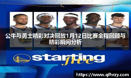 公牛与勇士精彩对决回放1月12日比赛全程回顾与精彩瞬间分析
