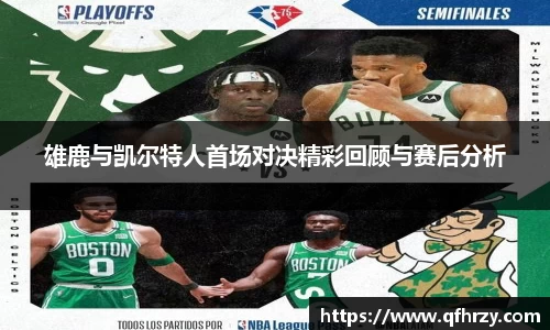 雄鹿与凯尔特人首场对决精彩回顾与赛后分析